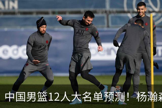 中国男篮12人大名单预测！杨瀚森领衔，王俊杰压阵，曾凡博恐遭淘汰，庞老六奇兵！